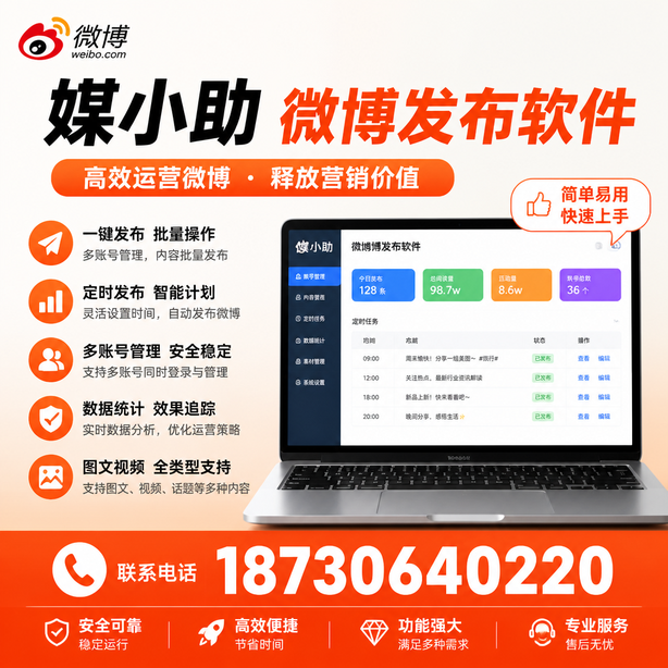东城媒小助微博批量发布软件